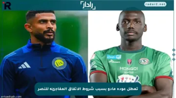 تعطل عودة مادو بسبب شروط الاتفاق المفاجئة للنصر